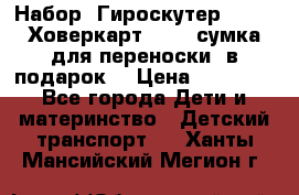 Набор: Гироскутер E-11   Ховеркарт HC5   сумка для переноски (в подарок) › Цена ­ 12 290 - Все города Дети и материнство » Детский транспорт   . Ханты-Мансийский,Мегион г.